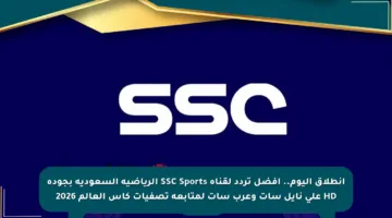 انطلاق اليوم.. أفضل تردد لقناة SSC Sports الرياضية السعودية بجودة HD على نايل سات وعرب سات لمتابعة تصفيات كأس العالم 2026